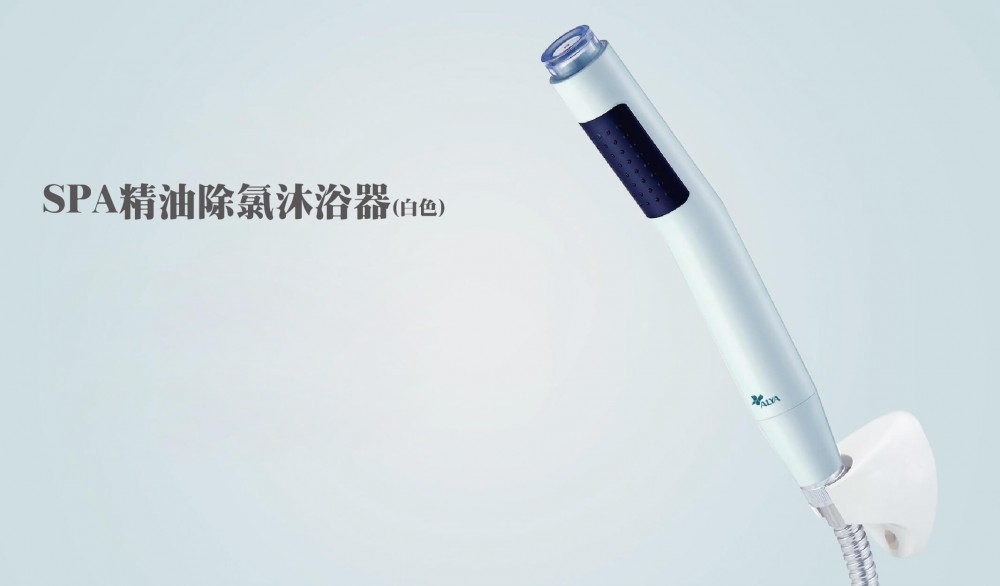 歐漾淨水SPA精油除氯沐浴器
